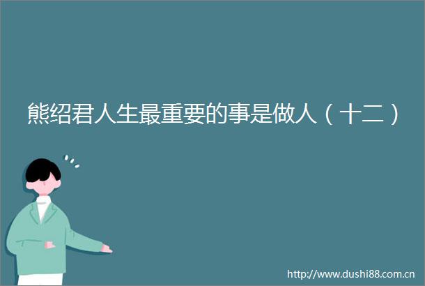 熊绍君人生最重要的事是做人（十二）