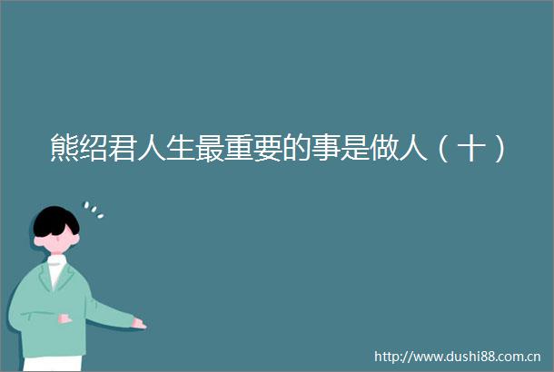 熊绍君人生最重要的事是做人（十）