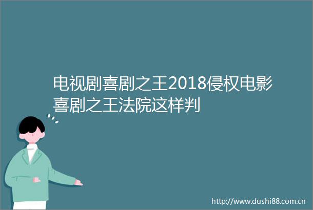 电视剧喜剧之王2018电影喜剧之王这样判