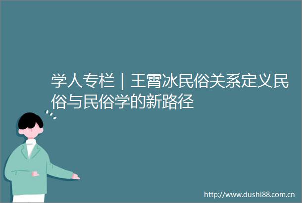 学人专栏｜王霄冰民俗关系定义民俗与民俗学的新路径