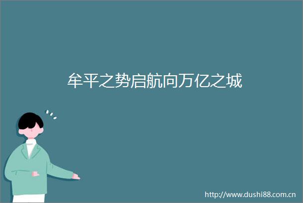 牟平之势启航向万亿之城
