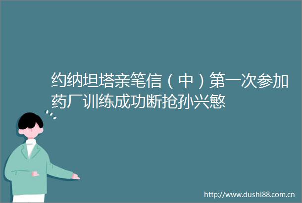 约纳坦塔亲笔信（中）第一次参加药厂训练成功断抢孙兴慜