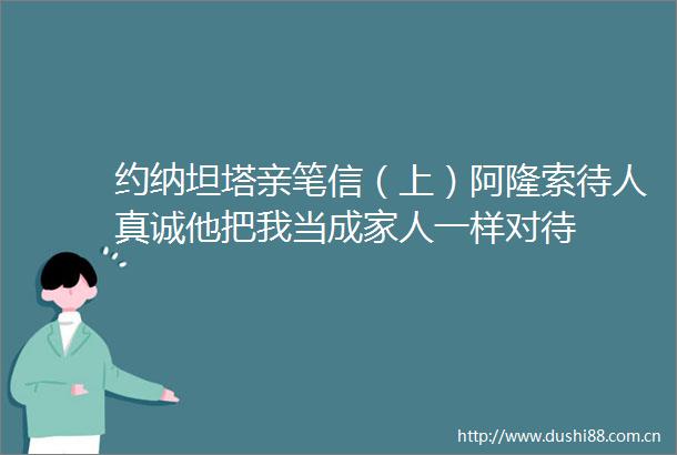 约纳坦塔亲笔信（上）阿隆索待人真诚他把我当成家人一样对待
