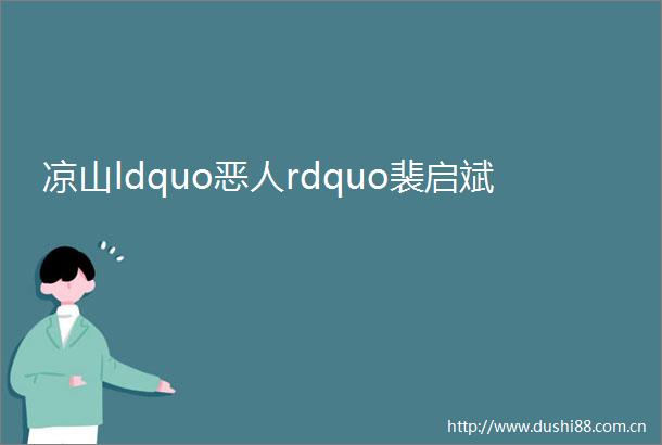 凉山ldquo恶人rdquo裴启斌