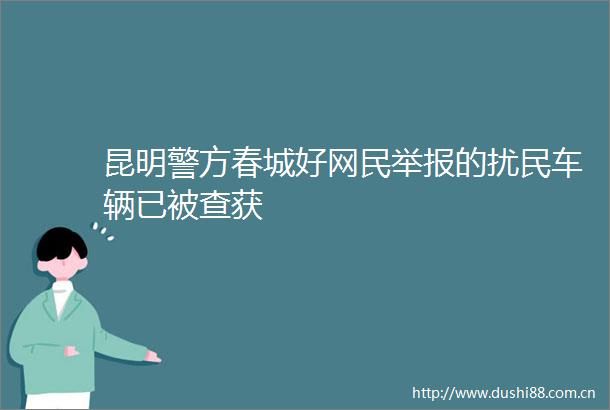 昆明警方春城好网民的扰民车辆已被查获