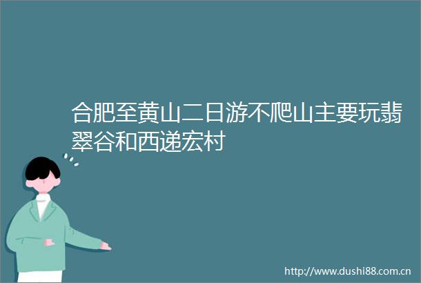 合肥至黄山二日游不爬山主要玩翡翠谷和西递宏村