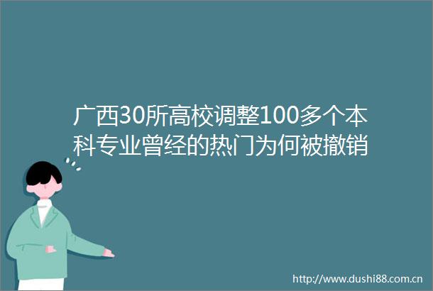 广西30所高校调整100多个本科专业曾经的热门为何被撤销