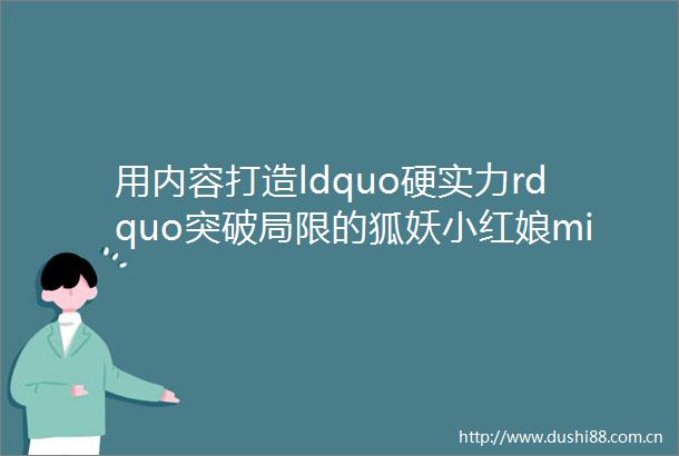用内容打造ldquo硬实力rdquo突破局限的狐妖小红娘middot南国篇重磅回归