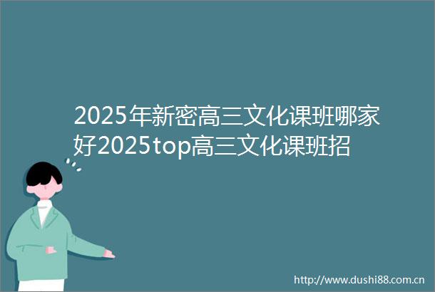 2025年新密高三文化课班哪家好2025top高三文化课班招生中