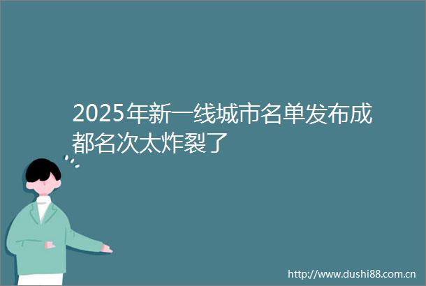 2025年新一线城市名单发布成都名次太炸裂了