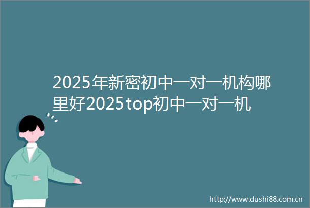 2025年新密初中一对一机构哪里好2025top初中一对一机构招生中