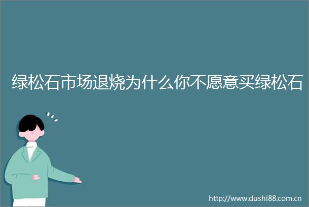 绿松石市场退烧为什么你不愿意买绿松石