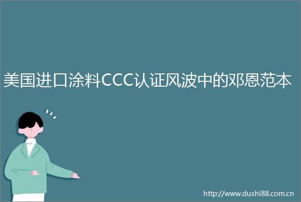 美国进口涂料CCC认证风波中的邓恩范本