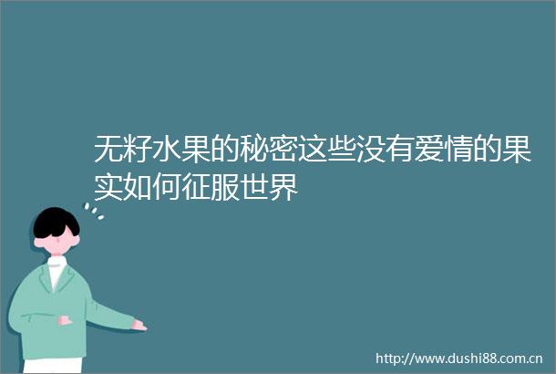 无籽水果的秘密这些没有爱情的果实如何征服世界