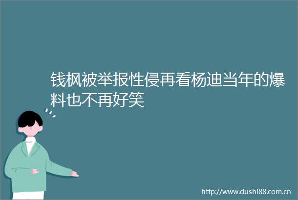钱枫被性侵再看杨迪当年的爆料也不再好笑