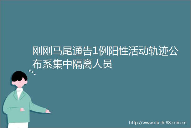 刚刚马尾通告1例阳性活动轨迹公布系集中隔离人员