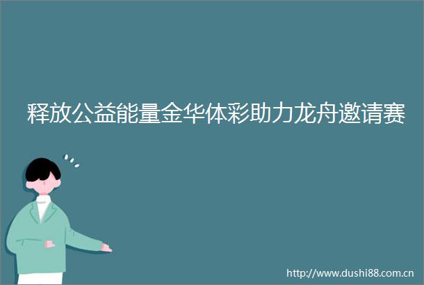 释放公益能量金华体彩助力龙舟邀请赛