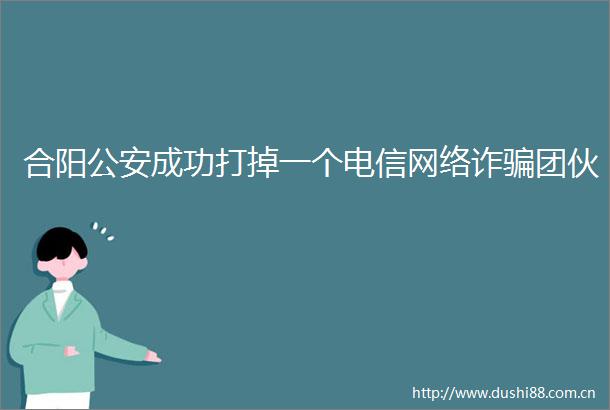 合阳成功打掉一个电信网络诈团伙