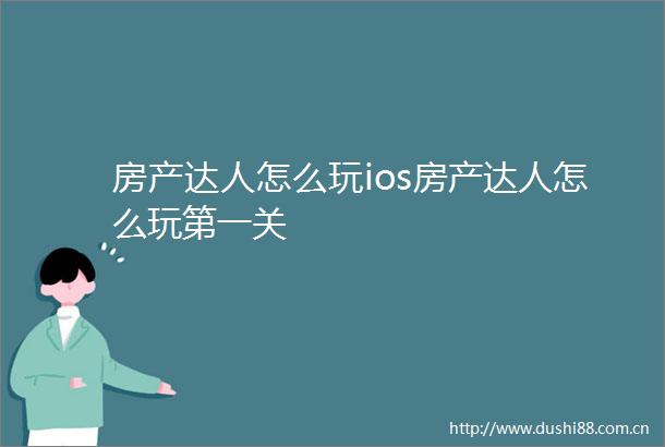 房产达人怎么玩ios房产达人怎么玩第一关