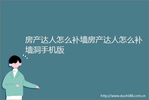 房产达人怎么补墙房产达人怎么补墙洞手机版