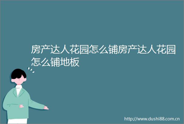房产达人花园怎么铺房产达人花园怎么铺地板