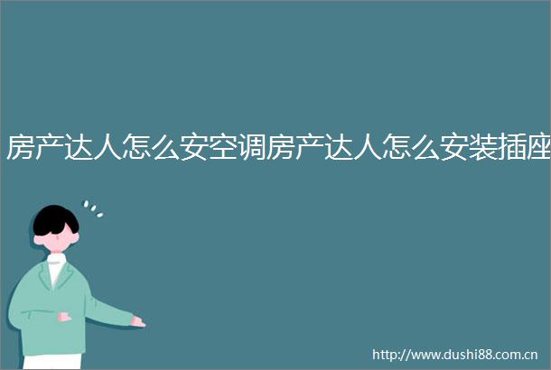 房产达人怎么安空调房产达人怎么安装插座