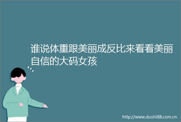 谁说体重跟美丽成反比来看看美丽自信的大码女孩