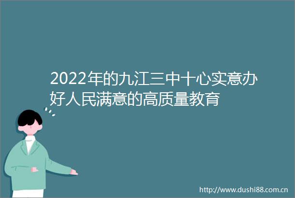 2022年的九江三中十心实意办好满意的高质量教育