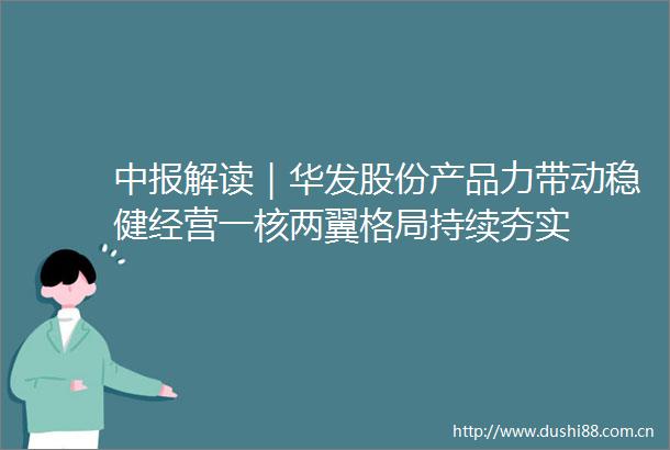中报解读｜华发股份产品力带动稳健经营一核两翼格局持续夯实