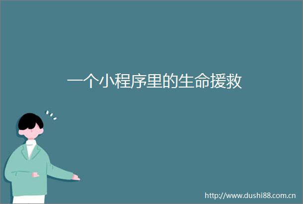 一个小程序里的生命援救