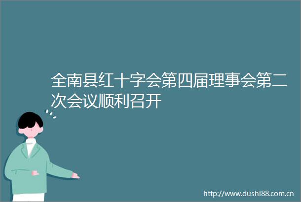全南县红十字会第四届理事会第二次会议顺利召开