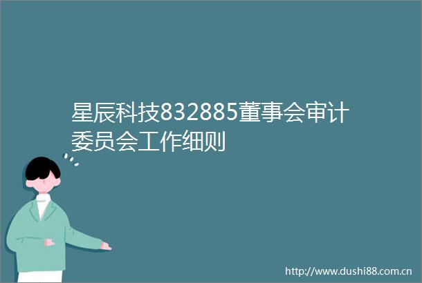 星辰科技832885董事会审计委员会工作细则