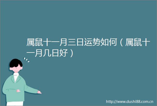 属鼠十一月三日运势如何（属鼠十一月几日好）