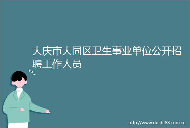 大庆市大同区卫生事业单位公开招聘工作人员
