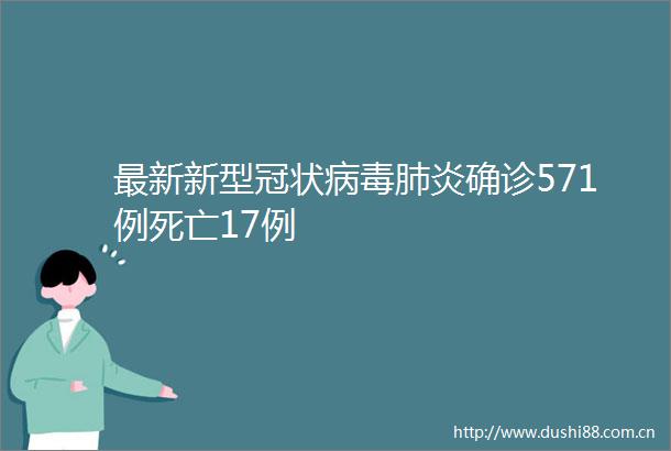 最新新型冠状病毒肺炎确诊571例死亡17例