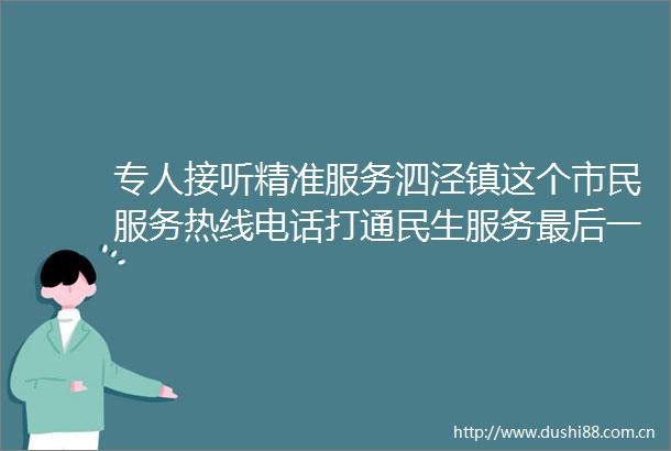 专人接听精准服务泗泾镇这个市民服务热线电话打通民生服务最后一公里