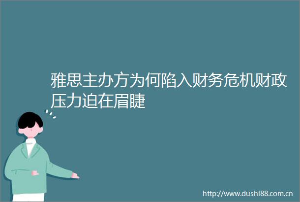 雅思主办方为何陷入财务危机财政压力迫在眉睫
