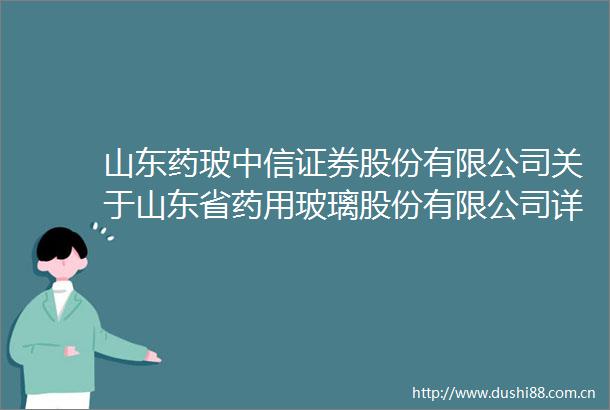 山东药玻中信证券股份有限公司关于山东省药用玻璃股份有限公司详式权益变动报告书之财务顾问核查意见