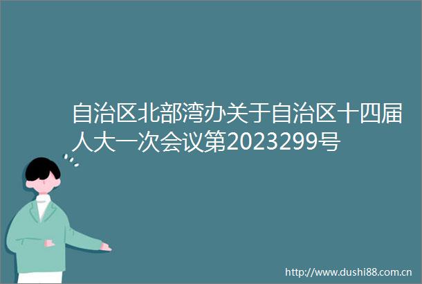 自治区北部湾办关于自治区十四届人大一次会议第2023299号代表建议的答复