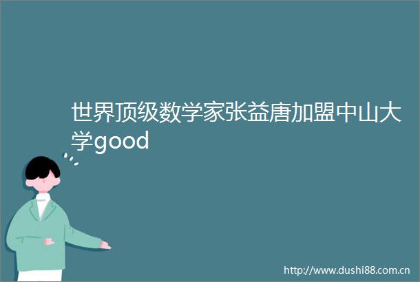世界顶级数学家张益唐加盟中山大学good