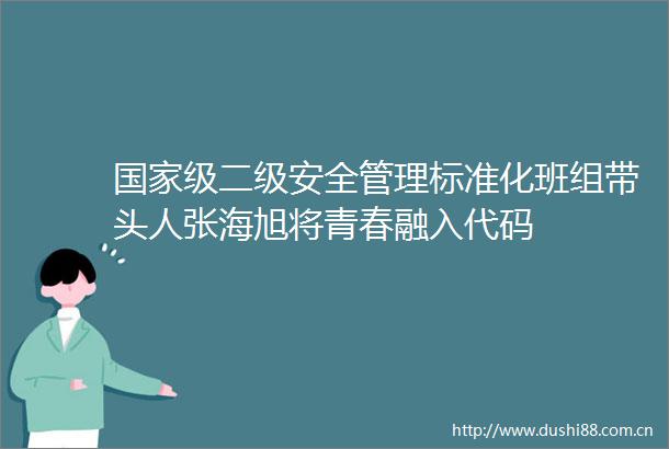 级二级安全管理标准化班组带头人张海旭将青春融入代码