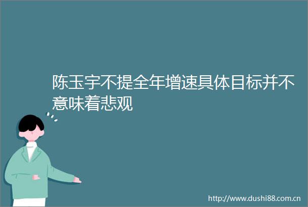 陈玉宇不提全年增速具体目标并不意味着悲观