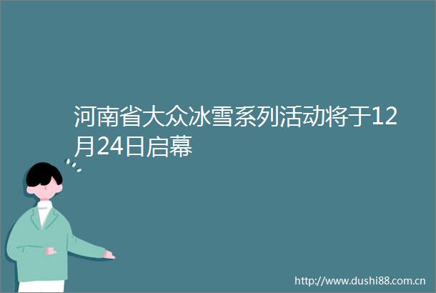 河南省大众冰雪系列活动将于12月24日启幕