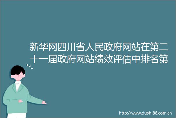 新华网四川省网站在第二十一届网站绩效评估中排名第二