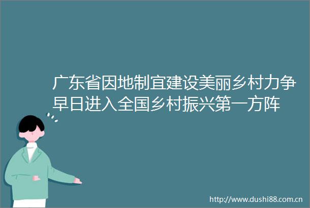 广东省因地制宜建设美丽乡村力争早日进入全国乡村振兴第一方阵