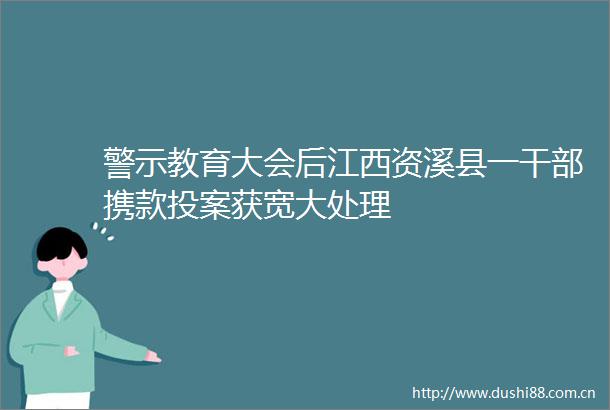 警示教育大会后江西资溪县一携款投案获宽大处理