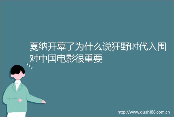 戛纳开幕了为什么说狂野时代入围对电影很重要