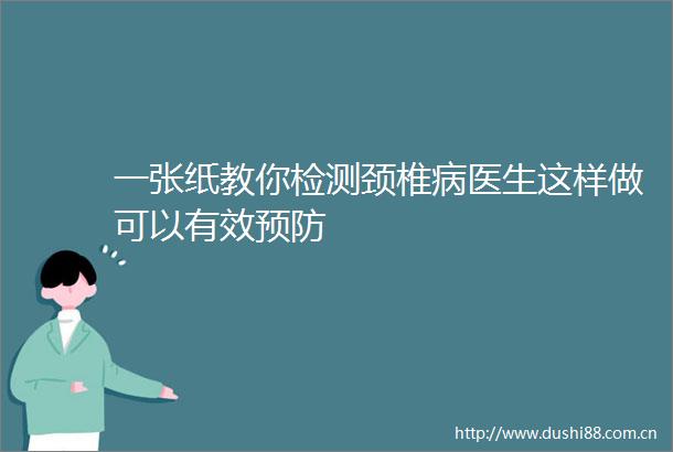一张纸教你检测颈椎病医生这样做可以有效预防