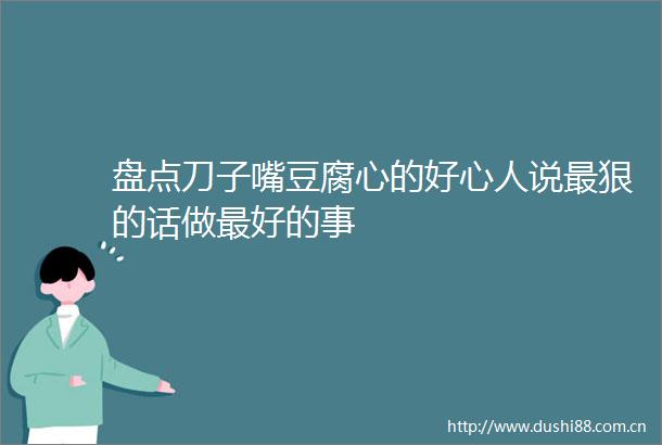 盘点刀子嘴豆腐心的好心人说最狠的话做最好的事