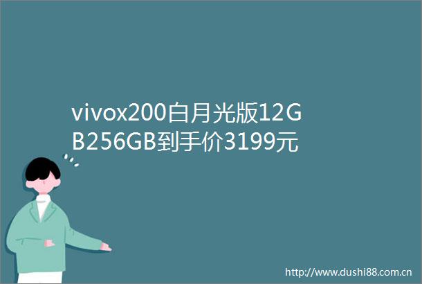 vivox200白月光版12GB256GB到手价3199元